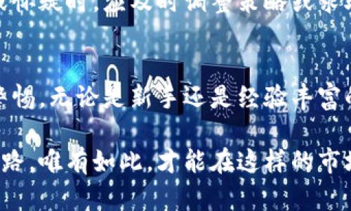   区块链投资新手：如何识别受害人员与避免陷阱 / 

 guanjianci 区块链骗局, 投资受害者, 加密货币, 诈骗防范 /guanjianci 

引言
区块链技术的崛起，带来了诸多机遇与挑战。它不仅为许多创业者提供了创新的平台，还吸引了全国各地的投资者。然而，在这个前景广阔的行业中，受害人员的出现却让人不禁感到忧虑。随着加密货币市场的火热，诈骗与骗局也如雨后春笋般冒出，许多人由于缺乏经验与警惕，成为了这些骗局的受害者。

受害人员的分类
在区块链和加密货币的世界中，受害人员大致可以分为以下几类：

h41. 新手投资者/h4
许多初次接触区块链投资的新手，对市场的了解十分有限。他们或许是因为听说某个朋友在比特币上赚了不少钱，便抱着“跟风”的心态投入。这类人往往缺乏对市场的深入研究，因此易受骗子的蛊惑，参与不明项目或购买虚假代币。

h42. 缺乏安全意识的用户/h4
一些用户虽然参与了区块链的投资，但由于对网络安全知识的缺乏，导致他们在使用数字钱包、交易所时疏忽大意。他们可能会接收到钓鱼邮件，或者在不安全的网站上输入个人信息，结果不仅资金受到威胁，连个人信息也可能泄露。

h43. 投资过于激进的人/h4
投资心理不稳定的人，往往在贪婪与恐惧之间徘徊。他们在市场低迷时不愿卖出，又在上涨时过于追高，这种冲动的投资行为使得他们能在瞬息万变的市场中遭受重创。对价格波动缺乏理性判断，使他们频频成为骗局的猎物。

h44. 盲目追捧项目的信徒/h4
一些人对某个特定的区块链项目充满信心，盲目跟随项目的宣传，忽略了应有的风险评估。尤其是在有些项目推出时，他们可能会被所谓的“社区热情”所影响，缺少独立思考，最终以失败告终，成为受害者。

区块链骗局的常见形式
了解受害人员的特征之后，接下来就需要关注区块链金融生态中的几种常见骗局：

h41. 虚假ICO/h4
首次代币发行（ICO）是区块链项目融资的一种形式，不少骗子利用这一形式设立假项目。他们发布华丽的白皮书，承诺巨额回报，吸引投资者。然而，一旦资金到账，项目即告终止。许多受害者在此类投资中损失惨重。

h42. 加密货币传销/h4
传销在传统行业中屡见不鲜，而在区块链行业中同样存在。有些项目打着“分红”的名义，以拉人头的方式进行资金盘运作。对于参与者而言，只要自己加入、再拉下线，便能获得收益，然而最终绝大多数人都是亏损者，真正的受益者往往只有少数早期参与者。

h43. 虚假交易平台/h4
投资者在进行交易时，需选择靠谱的交易平台。而一些骗局则是通过搭建虚假交易所来达到欺诈目的。这些平台看似正规，但资金的流动往往被控制，一旦用户充值、交易后，便再无下文。

h44. 社交媒体骗局/h4
社交媒体充满了各种项目的推广信息，一些诈骗者通过虚假账号或名人代言进行操控。他们发布虚假的投资信息，借助知名交易员的形象吸引用户参与，结果导致用户不仅失去投资，更同时面临身份盗窃的风险。

如何保护自己
即使区块链世界充满了风险，但明智的投资者仍然能够通过以下策略来保护自己：

h41. 增加知识储备/h4
投资者应加强对区块链和加密货币的学习，了解市场基本知识、交易规则和风险管理。阅读相关书籍，参加专业课程，提升自己的金融素养，不要轻信网络上的“快速致富”信息。

h42. 选择合法的平台/h4
在选择交易平台和项目时，务必确认其合法性和信誉度。可查看相关证书、平台的历史背景及用户评价。若发现有负面信息或者投诉，建议不要参与。

h43. 小心个人信息及私钥的保护/h4
保护个人信息极其重要，切勿在不明渠道上透露账户信息或私钥。使用复杂的密码，定期更换，并启用双重认证功能，以提高钱包的安全性。

h44. 理性投资，保持警惕/h4
无论市场行情如何，保持理性投资的心态至关重要。制定合理的投资计划，控制投资规模，并在投资前做好充分的背景调查。当感到不安或怀疑时，应及时调整策略或求助于他人。

总结
区块链技术的快速发展，在创造财富的同时，也滋生了大量的骗局与风险。投资者不仅要积极学习，增强辨别真伪的能力，更应时刻保持警惕。无论是新手还是经验丰富的参与者，都要记住没有免费的午餐。这不仅是对自己资金的负责，也是对未来投资道路的理性思考。

每一个人的投资旅程都是独特而珍贵的，而识别受害者的特征，重视骗局的形式，落实防范措施，将成为我们在区块链时代生存的必经之路。唯有如此，才能在这样的市场中稳健前行，不被风险所干扰。