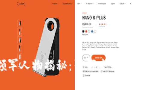 区块链行业领军人物揭秘：引领未来的创新者与改变者