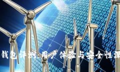 比特派钱包评测：用户体验与安全性深度分析