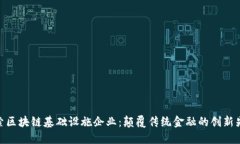 探索区块链基础设施企业：颠覆传统金融的创新
