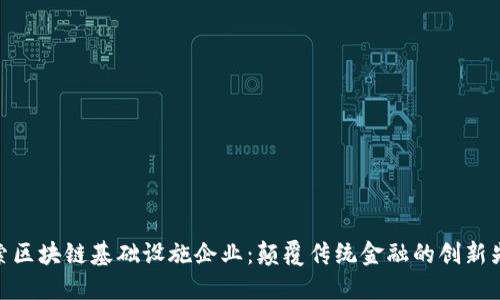 探索区块链基础设施企业：颠覆传统金融的创新先锋