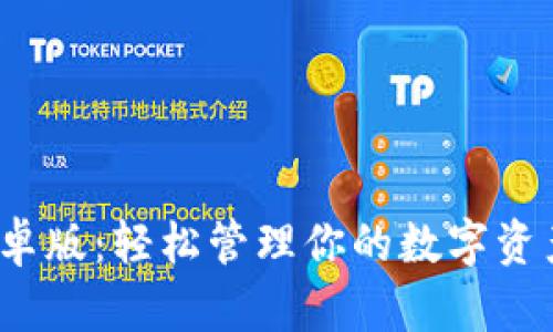 比特派APP官方下载安卓版：轻松管理你的数字资产，安全、便捷、创新体验