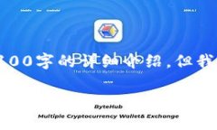 在这里，我提供一个关于区块链及其相关内容的