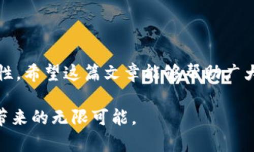   国内区块链项目平台推荐，助你抓住未来投资机遇 / 

 guanjianci 区块链, 投资, 项目平台, 最新动态 /guanjianci 

引言：区块链技术的崛起

近年来，区块链技术在全球范围内迅速崛起，成为投资者和创业者关注的焦点。区块链不仅在金融领域产生深远影响，还被广泛应用于供应链管理、数字身份、智能合约等众多领域。面对如此广阔的市场，许多人开始寻找可靠的区块链项目平台，以便及时掌握行业动态、参与投资、实现财富增长。

国内区块链项目平台概述

中国的区块链行业发展迅速，目前已有众多专业项目平台应运而生。这些平台不仅提供区块链技术相关的资讯和服务，还为投资者提供操作便捷的投资渠道。本文将介绍一些国内主要的区块链项目平台，帮助读者了解其优势和产品特点。

1. 火币网

火币网成立于2013年，是国内最早的数字货币交易平台之一。它为用户提供了比特币、以太坊等多种数字资产的交易服务，当前已成为全球领先的区块链资产交易平台之一。

火币网的特点包括安全性高、交易品种丰富、界面友好等。用户可以通过手机和电脑快速完成交易。除了交易服务，火币网还推出了火币创投，专注于投资区块链项目，为投资者提供更多的机会。

2. OKEx

OKEx成立于2014年，源自中国但目标市场布局全球。该平台提供现货、合约、期权等多种交易模式，深受全球用户的喜爱。OKEx支持众多数字资产的交易，且具有较高的流动性。

与火币网相似，OKEx也提供项目投资服务。用户可以通过OKEx的孵化平台寻找潜力项目，参与投资。同时，OKEx还积极参与区块链行业的科研和开发，推动技术进步。

3. Binance（币安）

作为全球最大的数字货币交易所之一，币安在中国成立后迅速发展壮大。它拥有丰富的交易品种和强大的技术团队，为用户提供稳定便捷的交易体验。

币安提供多个投资服务，包括币安Launchpad，帮助项目方完成募资并为用户提供优质的投资机会。币安的成功在于其全球化布局，以及对新兴区块链项目的敏锐洞察力。

4. 链克（Linker）

链克是国内专注于区块链社区的项目平台。它通过连接不同的资源，帮助区块链项目更好地进行市场推广和用户教育。

链克的优势在于它的社区驱动理念，用户可以通过参与社区活动获得奖励。此外，链克还提供丰富的学习资源，帮助用户深入理解区块链技术和市场动态。

5. ZB.com

ZB.com是另一家知名的数字货币交易平台，为用户提供全面的交易服务。该平台以安全、稳定著称，在国内市场占有一席之地。

ZB.com支持多种法币交易，提供快速充值和提现服务，让用户可以便捷地参与到数字货币市场中。平台还定期推出各类活动，鼓励用户参与并提升活跃度。

总结：选择合适的平台

在选择区块链项目平台时，用户需考虑诸多因素，如安全性、交易手续费、交易品种、客户支持等。每个用户的需求不同，选择最合适的平台无疑能更好地实现个人投资目标。

无论选择哪个平台，了解区块链技术的基本知识、行业动态以及项目背景是非常重要的。保持学习的态度，将会在未来的区块链投资中获得更多收益。

未来趋势与展望

随着区块链技术的不断发展和政策的逐步规范，未来的区块链项目平台将更加多元化，为用户提供更丰富的服务。投资者需要不断关注行业动态，选择适合自己的投资机会。同时，也要警惕市场风险，确保投资的安全和利润的稳健增长。

区块链作为一种颠覆性的技术，将会在未来的经济和社会中发挥越来越重要的作用。对于任何拥有远见的人来说，抓住区块链投资的机会，绝对是值得考虑的方向。

本文小结

通过对国内主要区块链项目平台的介绍，我们可以看到，随着技术的不断演进和市场的不断成熟，区块链将在未来产生更多的可能性。希望这篇文章能够帮助广大投资者找到适合自己的平台，把握这一世纪机遇，实现财富增长。

继续关注区块链领域，无论是学习新知识，还是参与投资，都是推动个人经验成长的重要步骤。让我们一起期待，探索区块链为我们带来的无限可能。