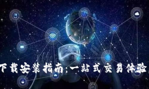 白比特交易所APP下载安装指南：一站式交易体验，轻松掌握数字资产