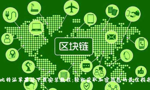 比特派苹果版下载安装教程：轻松获取加密钱包的最佳指南