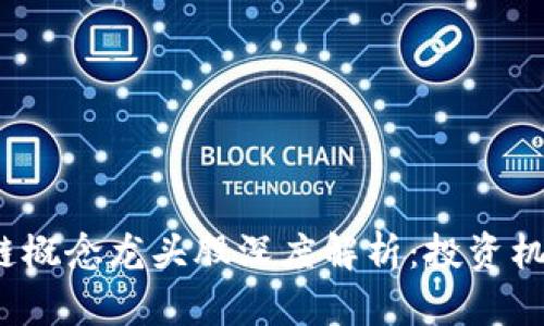 2019年区块链概念龙头股深度解析：投资机会与市场前景