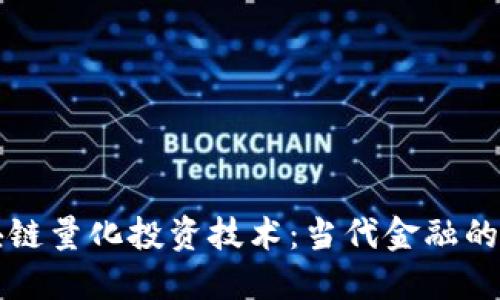揭秘区块链量化投资技术：当代金融的新兴力量
