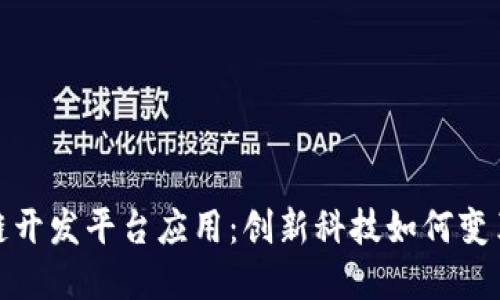 探索区块链开发平台应用：创新科技如何变革各行各业