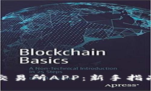 如何下载比特网交易所APP：新手指南与独特功能解析