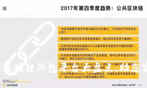 2023年最佳区块链外包平台大盘点：助您实现商业创新