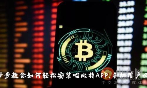 一步步教你如何轻松安装喵比特APP，手机用户必看！
