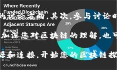 在这里，我将为您推荐一些知名的区块链论坛，