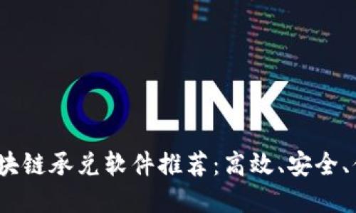 2023年区块链承兑软件推荐：高效、安全、便捷的选择
