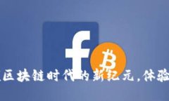 爱比特公链APP：引领区块链时代的新纪元，体验