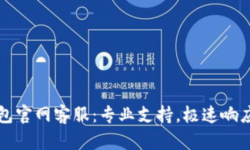 比特派钱包官网客服：专业支持，极速响应您的需求
