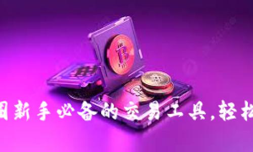 比特派App 4.8：币圈新手必备的交易工具，轻松掌握加密货币投资！