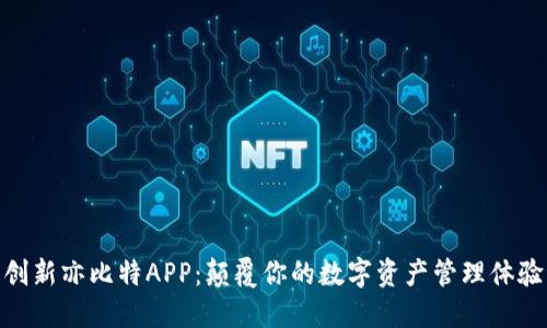 创新亦比特APP：颠覆你的数字资产管理体验