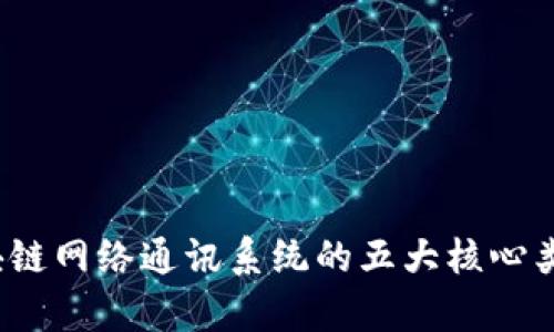 全面解析：区块链网络通讯系统的五大核心类型与应用潜力