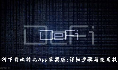 如何下载比特儿App苹果版：详细步骤与使用技巧