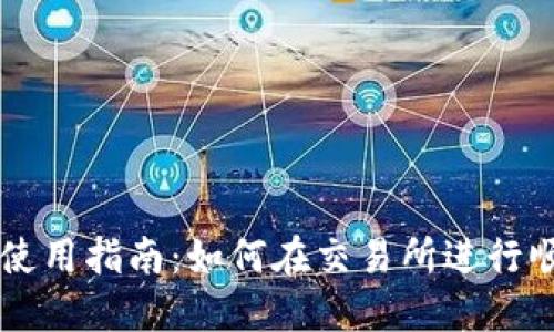 比特派使用指南：如何在交易所进行顺畅交易