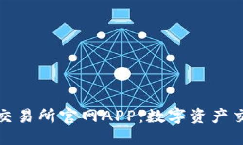 探索百比特交易所官网APP：数字资产交易的新纪元