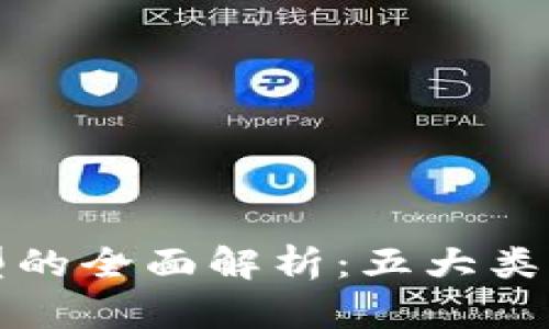 区块链创业模型的全面解析：五大类型及其独特优势