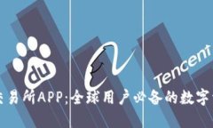 探索芬比特交易所APP：全球用户必备的数字资产