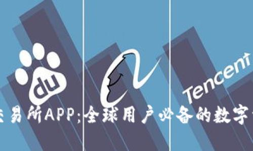 探索芬比特交易所APP：全球用户必备的数字资产交易平台