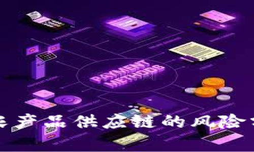 区块链应用于农产品供应链的风险分析与应对策略