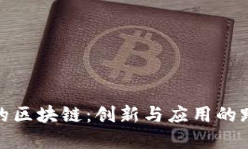 设计中的区块链：创新与应用的跨界结合