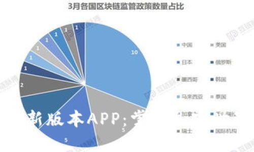 探索比特讯最新版本APP：掌握加密世界的创新工具