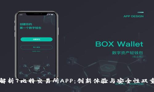 全面解析7比特交易所APP：创新体验与安全性双重保障