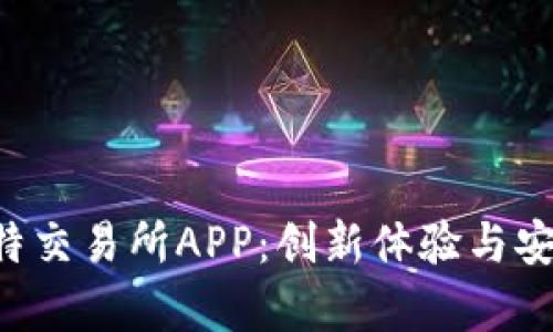 全面解析7比特交易所APP：创新体验与安全性双重保障