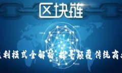 : 区块链盈利模式全解析：探寻颠覆传统商业的新