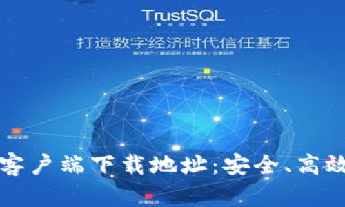 比特派手机版客户端下载地址：安全、高效掌握数字资产