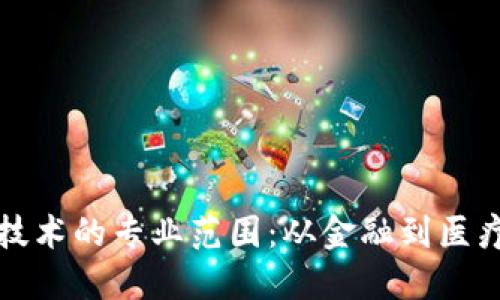 探索区块链技术的专业范围：从金融到医疗的创新应用