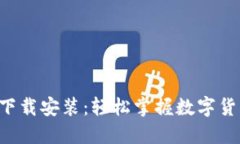 比特官网APP下载安装：轻松掌握数字货币交易新