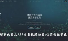 全面解析比特儿APP交易视频功能：让你的投资更