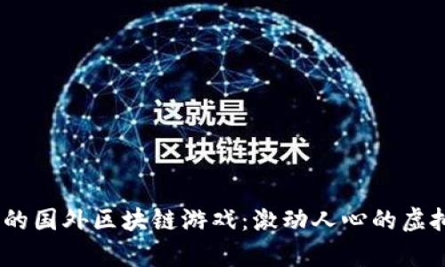 探索2023年最热的国外区块链游戏：激动人心的虚拟世界与收益并存