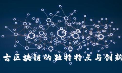 内蒙古区块链的独特特点与创新应用