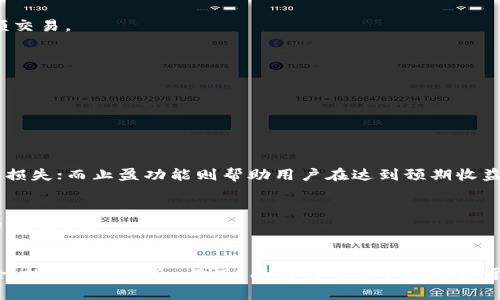   比特儿APP限额交易：新手如何轻松掌握加密货币交易的奥秘  /   
 guanjianci  比特儿, 限额交易, 加密货币, 新手指南  /guanjianci 

前言
近年来，加密货币的崛起改变了全球金融市场的格局。为了迎合这一趋势，各类交易平台如雨后春笋般涌现。其中，比特儿APP以其用户友好的界面和丰富的功能引起了众多交易者的关注。然而，对于新手来说，限额交易这一概念或许有些模糊。在这篇文章中，我们将深入探讨比特儿APP的限额交易功能，帮助你轻松上手。

什么是限额交易？
限额交易，顾名思义，是指在特定价格范围内进行的交易。它是交易者的一种策略，允许他们在市场达到设定条件时自动买入或卖出资产。这种方式能够帮助用户在波动较大的市场中把握时机，降低交易风险。

比特儿APP的特点
比特儿APP的限额交易不仅直观易用，而且还提供了多种独特的功能，吸引了许多用户。首先，用户可以设定非常灵活的限价。此外，APP会实时更新市场行情，让用户能够做出迅速反应。这种及时性是加密货币交易中极为重要的一环。

另外，比特儿APP还具有安全性高的优势。它采用了多层次的安全机制，确保用户的账户和交易信息不受侵犯。这一点在一系列交易所被黑客攻击的事件中尤为重要，许多用户都对此表示了极大的担忧。

如何进行限额交易？
下面将详细介绍在比特儿APP上进行限额交易的步骤，帮助新手用户快速入门。

strong第一步：注册并登录账户/strong
如果你还没有比特儿的账户，首先需要下载并安装比特儿APP，通过手机号码注册。注册后，按照提示完成身份验证，并确保账户设置了安全措施，如双重验证。

strong第二步：了解市场行情/strong
在进行交易之前，务必浏览各类市场信息和行情。比特儿APP提供了实时行情数据，用户可以通过这些数据判断某种加密货币的趋势。在这里，不仅可以看到价格走势，还能够了解交易量等重要信息。

strong第三步：选择交易对和设定限价/strong
进入交易界面后，你将看到多种交易对。在选择你所要交易的加密货币对时，务必清楚了解它们的市场动态。设定你的买入或卖出价格，如果市场价格达到了你的限价，交易将自动执行。

strong第四步：监控交易状态/strong
设定完限价后，你无需时刻盯着手机。可以随时查看交易状态，若需调价或撤单，直接在交易面板上进行操作。比特儿APP支持快速调整，确保你在市场变化中不会错失机会。

限额交易的优势
限额交易的最大好处在于它的灵活性。通过合理的设定限价，用户可以更好地控制风险。在加密货币市场，价格波动剧烈，任何市场变动都可能造成巨大的收益或损失。限额交易能够帮助用户在价格到达设定点时自动介入，无需时刻关注市场。此外，它也能减少情绪交易的可能，保证了理性判断。

限额交易的注意事项
尽管限额交易带来了许多便利，但用户仍需警惕一些潜在的风险。首先，市场价格可能在达到限价之前就已反转，这种情况下用户的交易可能会错过。同时，在市场极度波动时，适当的限价策略可能未必能如预期一样工作。因此，新手在刚开始交易时，应谨慎设定限价，逐步掌握市场动态。

其次，考虑到流动性的问题，用户在选择交易对时也应关注其市场交易量。某些冷门的加密货币可能存在流动性不足的情况，导致无法按期执行限额交易。

如何提升限额交易的成功率？
要提高限额交易的成功率，用户可以采取以下几种策略。

strong1. 学习市场分析/strong
市面上有大量关于技术分析与基本面分析的书籍和课程，通过学习这些知识，用户能够更好地预测市场走势，从而设定合理的限价。

strong2. 使用止损与止盈功能/strong
比特儿APP提供了止损和止盈功能，通过这些工具，用户能够在交易中进一步降低风险。设定合理的止损点，可以避免在市场剧烈波动时造成的重大损失；而止盈功能则帮助用户在达到预期收益时及时退出。

strong3. 定期复盘总结/strong
交易后，不妨花些时间进行复盘。记录每一笔交易的决策过程、市场表现及结果，总结经验教训。复盘能让你对市场有更深入的理解，提高未来交易的成功率。

总结
比特儿APP的限额交易功能为许多新手交易者提供了一个便利的入门工具。通过合理的限价设置，用户能够在瞬息万变的加密市场中有效控制风险，捕捉交易机会。然而，成功的交易不仅依赖于工具的运用，更需要用户不断学习、适应市场变化。希望本文的分享能够帮助你在比特儿的限额交易中获得成功，稳步推进你的加密货币投资之路。