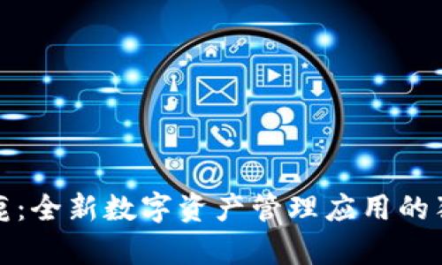 比特小鹿：全新数字资产管理应用的独特体验