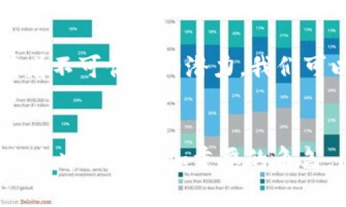   银行如何利用区块链技术重塑未来金融格局？ /   
 guanjianci 区块链, 银行, 金融科技, 未来趋势 /guanjianci 

引言：金融行业的变革者  
在迅猛发展的科技时代，区块链被视为金融行业的一次重大革命。许多银行已经开始积极探索这一新兴技术，以提升业务效率、降低交易成本，并提高透明度。它不仅仅是技术的革新，更是思维方式的转变。接下来的内容将带你深入了解银行在区块链领域的创新项目及其潜在影响。

区块链的本质与优势  
为了更好地理解银行如何利用区块链技术，我们首先需要了解区块链的本质。区块链是一种去中心化的分布式账本技术，允许多方在无须信任对方的情况下进行安全交易。这一技能带来的优势包括：透明度、不可篡改性和高效性。相比于传统的银行系统，区块链可以实现几乎实时的交易确认，大幅度提高资金流动效率。

第一波热潮：数字货币的兴起  
最先受到区块链技术冲击的无疑是数字货币。如比特币和以太坊，这些数字资产的崛起使得许多银行开始关注区块链。但在这轮热潮中，数字货币不仅是金融产品，更引发了对传统货币体系的深思。自2020年以来，各大银行纷纷推出自己的数字货币项目。比如，摩根大通推行的