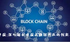 比特中国：深入解析中国区块链行业的创新与发