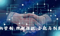 区块链的管制：理解法规、合规与创新的平衡