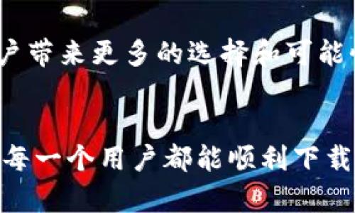  выяснить为什么苹果用户无法下载比特派钱包? /

比特派钱包, 苹果, 下载问题, 钱包应用 /guanjianci

引言
在数字货币迅猛发展的今天，许多用户纷纷选择使用电子钱包进行交易、储存和管理数字资产。在众多钱包应用中，比特派钱包因其便捷、安全和用户友好的界面而受到了广泛欢迎。然而，部分苹果用户在尝试下载比特派钱包时遭遇了困扰。这种情形不仅让用户感到困惑，也引发了广泛讨论。那么，苹果用户为什么会出现无法下载比特派钱包的问题呢？

比特派钱包概述
比特派钱包是一款专注于提供简单、安全和高效的数字货币管理服务的应用。它支持多种主流数字货币，用户可以在一个应用中轻松管理不同的资产。同时，比特派钱包还采用了先进的加密技术，以保障用户的资金安全。此外，它的界面设计相对友好，即便是初次接触数字货币的用户也能快速上手。这样的优点无疑吸引了大量用户。

苹果手机下载比特派钱包的常见问题
不少苹果用户在App Store内搜索比特派钱包时，发现无法找到该应用或下载过程遇到困难。具体而言，这些问题通常可以归结为以下几个方面：

一、地区限制
首先，可能是由于地区限制所导致。在某些国家或地区，由于法律法规的原因，数字钱包应用可能会被限制或下架。因此，如果你的Apple ID所设置的地区不支持比特派钱包的下载，即使你在App Store中进行搜索，也无法找到该应用。这种情况在一些对加密货币持谨慎或限制态度的地方尤为常见。

二、系统兼容性
其次，系统兼容性也是导致下载失败的重要原因。比特派钱包需要较高版本的iOS系统支持。如果用户的设备系统过于陈旧，可能会无法安装这一应用。当前，越来越多的应用要求用户保持系统更新，以便获得更好的功能和安全性。因此，检查设备的系统版本，并适时进行更新，能够有效解决下载问题。

三、网络连接问题
网络连接不畅也是导致苹果用户无法下载比特派钱包的一个常见因素。下载应用需要稳定的网络支持，如果用户处于信号较弱的区域，或者正在使用不稳定的Wi-Fi连接时，会遭遇下载失败的可能性加大。因此，建议用户在下载应用时，选择信号良好的环境下进行操作。

四、App Store缓存问题
对于苹果设备用户，App Store的缓存问题同样不可忽视。有时候由于系统缓存的原因，可能会导致应用搜索或下载出现异常。此时，可以尝试重启设备，或清除App Store的缓存数据。通过这些简单的操作，用户往往能够成功下载他们心仪的应用。

其他解决方案
除了上述几种原因，很可能还会有其他导致苹果用户无法下载比特派钱包的问题。此时，用户可以寻求帮助，通过比特派钱包的官方网站、社交媒体平台或用户社区进行咨询和获取支持。用户们相互交流经验，有时能找到更为有效的解决办法。

总结
尽管比特派钱包有着诸多优势，但对于苹果用户来说，下载过程中遇到困难也是不可忽视的现象。地区限制、系统兼容性、网络连接问题以及App Store的缓存问题，都是影响下载的重要因素。用户在遭遇困难时，务必要保持耐心，尝试不同的方法寻求解决。与此同时，适时更新设备系统和保持良好的网络环境，能够大幅提高下载成功的几率。只要克服这些障碍，用户便能够顺利体验到比特派钱包所带来的便捷与安全。数字货币的世界在等着你去探索，行动起来吧！ 

与比特派钱包相关的应用推荐
除了比特派钱包，市场上还有很多其他可靠的数字货币钱包应用。比如，Trust Wallet、Metamask、Coinbase Wallet等。这些应用各有特色，支持不同类型的数字资产，用户可以根据自身的需求进行选择。在选择钱包时，建议多方面对比，选择适合自己的那一款。每款钱包都有其优缺点，了解清楚后再做决定，才能确保资金安全与使用体验。

数字货币未来的发展趋势
随着数字货币行业的逐渐发展，人们的投资理念和方式也在不断变化。未来，数字货币钱包的需求有可能会持续扩大，并在全球范围内取得更好的普及。此外，以区块链技术为基础的各种创新应用和服务将不断涌现，给用户带来更多的选择和可能性。正因如此，保持对新技术的关注和学习，将是每一个数字货币投资者不可或缺的步骤。

结尾
总而言之，尽管苹果用户在下载比特派钱包时可能会面临各种问题，但只要认真对待并积极寻找解决方案，这些问题都是可以克服的。比特派钱包的安全性和便捷性将为用户在数字货币的探索之旅中提供很大帮助。希望每一个用户都能顺利下载，享受数字货币带来的新未来！