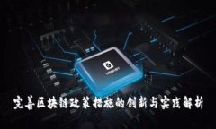 完善区块链政策措施的创新与实践解析