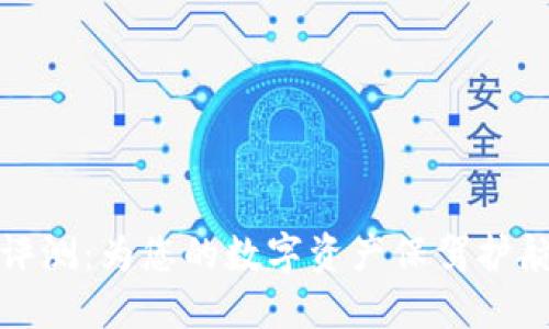 比特派钱包评测：为您的数字资产保驾护航的优质选择