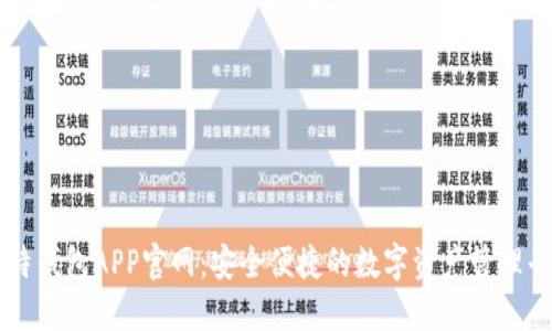 比特钱包APP官网：安全便捷的数字资产管理平台